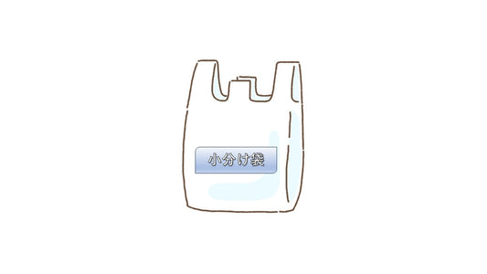 ◆ 小分け用ビニール袋